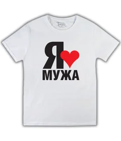 Прикольные футболки: я люблю мужа белая